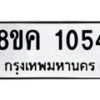 รับจัดหาทะเบียน 1054 หมวดใหม่ 8ขค 1054 ทะเบียนมงคล ผลรวมดี 24 - OK0731-8ขค