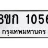 รับจัดหาทะเบียน 1056 หมวดใหม่ 8ขก 1056 ทะเบียนมงคล ผลรวมดี 23 - OK0723-8ขก