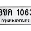 รับจัดหาทะเบียน 1063 หมวดใหม่ 8ขค 1063 ทะเบียนมงคล ผลรวมดี 24 - OK0731-8ขค