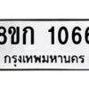 รับจัดหาทะเบียน 1066 หมวดใหม่ 8ขก 1066 ทะเบียนมงคล ผลรวมดี 24 - OK0723-8ขก