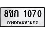 รับจัดหาทะเบียน 1070 หมวดใหม่ 8ขก 1070 ทะเบียนมงคล ผลรวมดี 19  - OK0723-8ขก
