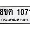 รับจัดหาทะเบียน 1071 หมวดใหม่ 8ขค 1071 ทะเบียนมงคล ผลรวมดี 23 - OK0731-8ขค
