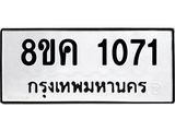 รับจัดหาทะเบียน 1071 หมวดใหม่ 8ขค 1071 ทะเบียนมงคล ผลรวมดี 23 - OK0731-8ขค