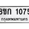 รับจัดหาทะเบียน 1075 หมวดใหม่ 8ขก 1075 ทะเบียนมงคล ผลรวมดี 24 - OK0723-8ขก