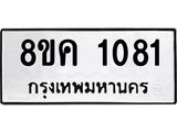 รับจัดหาทะเบียน 1081 หมวดใหม่ 8ขค 1081 ทะเบียนมงคล ผลรวมดี 24 - OK0731-8ขค