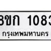รับจัดหาทะเบียน 1083 หมวดใหม่ 8ขก 1083 ทะเบียนมงคล ผลรวมดี 23  - OK0723-8ขก