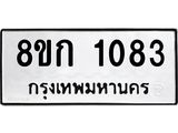 ทะเบียน 1083