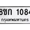 รับจัดหาทะเบียน 1084 หมวดใหม่ 8ขก 1084 ทะเบียนมงคล ผลรวมดี 24 - OK0723-8ขก