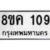 รับจัดหาทะเบียน 109 หมวดใหม่ 8ขค 109 ทะเบียนมงคล ผลรวมดี 24 - OK0731-8ขค