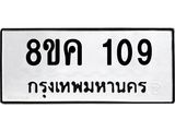 ทะเบียน 109