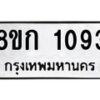 รับจัดหาทะเบียน 1093 หมวดใหม่ 8ขก 1093 ทะเบียนมงคล ผลรวมดี 24 - OK0723-8ขก