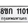 รับจัดหาทะเบียน 1101 หมวดใหม่ 8ขก 1101 ทะเบียนมงคล ผลรวมดี 14 - OK0723-8ขก
