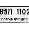 รับจัดหาทะเบียน 1102 หมวดใหม่ 8ขก 1102 ทะเบียนมงคล ผลรวมดี 15 - OK0723-8ขก