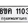 รับจัดหาทะเบียน 1103 หมวดใหม่ 8ขค 1103 ทะเบียนมงคล ผลรวมดี 19 - OK0731-8ขค