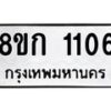 รับจัดหาทะเบียน 1106 หมวดใหม่ 8ขก 1106 ทะเบียนมงคล ผลรวมดี 19  - OK0723-8ขก