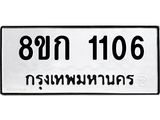ทะเบียน 1106