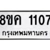 รับจัดหาทะเบียน 1107 หมวดใหม่ 8ขค 1107 ทะเบียนมงคล ผลรวมดี 23 - OK0731-8ขค