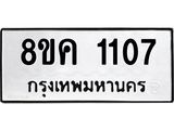 ทะเบียน 1107