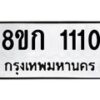 รับจัดหาทะเบียน 1110 หมวดใหม่ 8ขก 1110 ทะเบียนมงคล ผลรวมดี 14 - OK0723-8ขก
