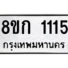 รับจัดหาทะเบียน 1115 หมวดใหม่ 8ขก 1115 ทะเบียนมงคล ผลรวมดี 19  - OK0723-8ขก