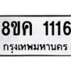 รับจัดหาทะเบียน 1116 หมวดใหม่ 8ขค 1116 ทะเบียนมงคล ผลรวมดี 23  - OK0731-8ขค