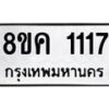 รับจัดหาทะเบียน 1117 หมวดใหม่ 8ขค 1117 ทะเบียนมงคล ผลรวมดี 24  - OK0731-8ขค