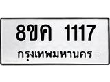 ทะเบียน 1117