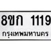 รับจัดหาทะเบียน 1119 หมวดใหม่ 8ขก 1119 ทะเบียนมงคล ผลรวมดี 23 - OK0723-8ขก