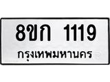 ทะเบียน 1119