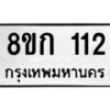 รับจัดหาทะเบียน 112 หมวดใหม่ 8ขก 112 ทะเบียนมงคล ผลรวมดี 15  - OK0722-8ขก