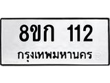 ทะเบียน 112