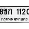 รับจัดหาทะเบียน 1120 หมวดใหม่ 8ขก 1120 ทะเบียนมงคล ผลรวมดี 15  - OK0723-8ขก