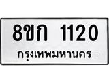 ทะเบียน 1120