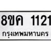 รับจัดหาทะเบียน 1121 หมวดใหม่ 8ขค 1121 ทะเบียนมงคล ผลรวมดี 19 - OK0731-8ขค