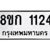 รับจัดหาทะเบียน 1124 หมวดใหม่ 8ขก 1124 ทะเบียนมงคล ผลรวมดี 19 - OK0723-8ขก
