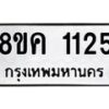 รับจัดหาทะเบียน 1125 หมวดใหม่ 8ขค 1125 ทะเบียนมงคล ผลรวมดี 23 - OK0731-8ขค