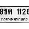 รับจัดหาทะเบียน 1126 หมวดใหม่ 8ขค 1126 ทะเบียนมงคล ผลรวมดี 24  - OK0731-8ขค