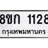 รับจัดหาทะเบียน 1128 หมวดใหม่ 8ขก 1128 ทะเบียนมงคล ผลรวมดี 23 - OK0723-8ขก