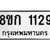 รับจัดหาทะเบียน 1129 หมวดใหม่ 8ขก 1129 ทะเบียนมงคล ผลรวมดี 24  - OK0723-8ขก