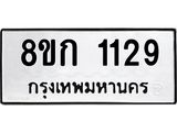 ทะเบียน 1129