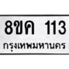 รับจัดหาทะเบียน 113 หมวดใหม่ 8ขค 113 ทะเบียนมงคล ผลรวมดี 19  - OK0731-8ขค