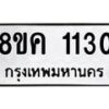 รับจัดหาทะเบียน 1130 หมวดใหม่ 8ขค 1130 ทะเบียนมงคล ผลรวมดี 19  - OK0731-8ขค