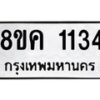 รับจัดหาทะเบียน 1134 หมวดใหม่ 8ขค 1134 ทะเบียนมงคล ผลรวมดี 23 - OK0731-8ขค