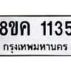 รับจัดหาทะเบียน 1135 หมวดใหม่ 8ขค 1135 ทะเบียนมงคล ผลรวมดี 24  - OK0731-8ขค