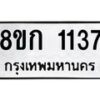 รับจัดหาทะเบียน 1137 หมวดใหม่ 8ขก 1137 ทะเบียนมงคล ผลรวมดี 23 - OK0723-8ขก