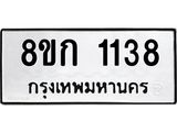 ทะเบียน 1138