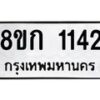 รับจัดหาทะเบียน 1142 หมวดใหม่ 8ขก 1142 ทะเบียนมงคล ผลรวมดี 19 - OK0723-8ขก