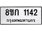 ทะเบียน 1142