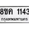 รับจัดหาทะเบียน 1143 หมวดใหม่ 8ขค 1143 ทะเบียนมงคล ผลรวมดี 23 - OK0731-8ขค