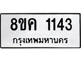 รับจัดหาทะเบียน 1143 หมวดใหม่ 8ขค 1143 ทะเบียนมงคล ผลรวมดี 23 - OK0731-8ขค